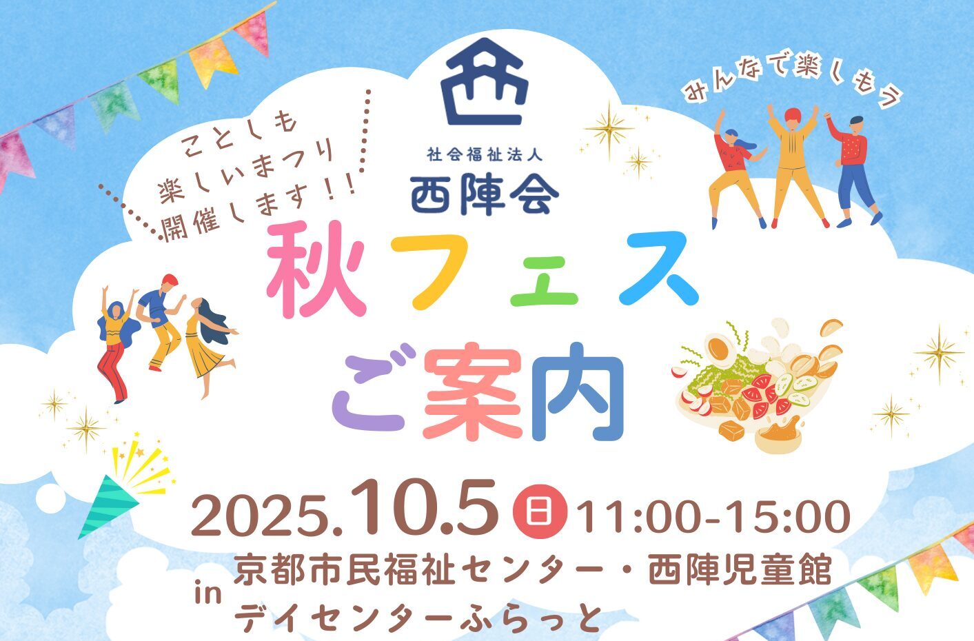 西陣会「秋フェス」開催！