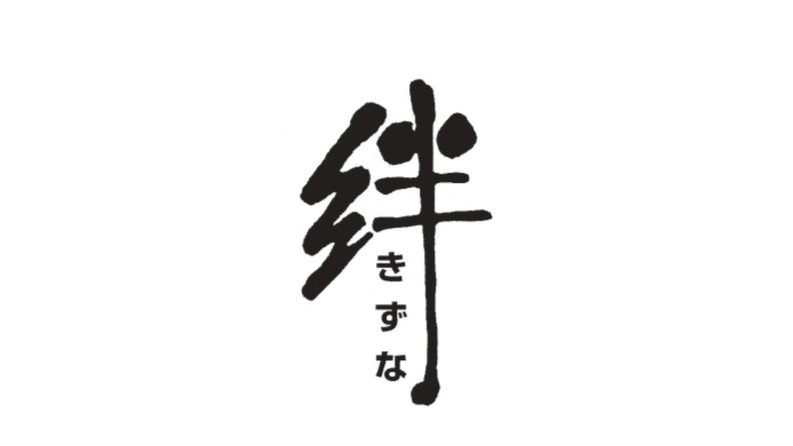 センター便り「絆」秋号完成しました。