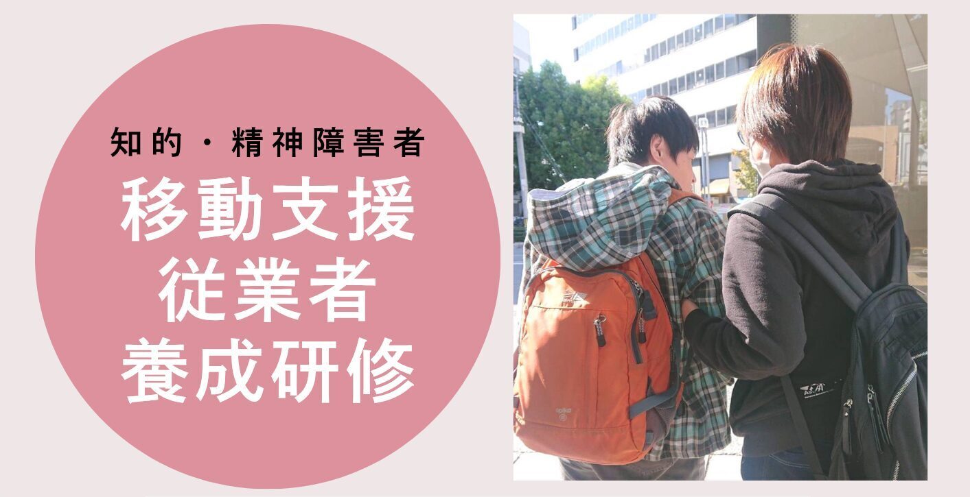 「移動支援従業者養成研修」を開催します！