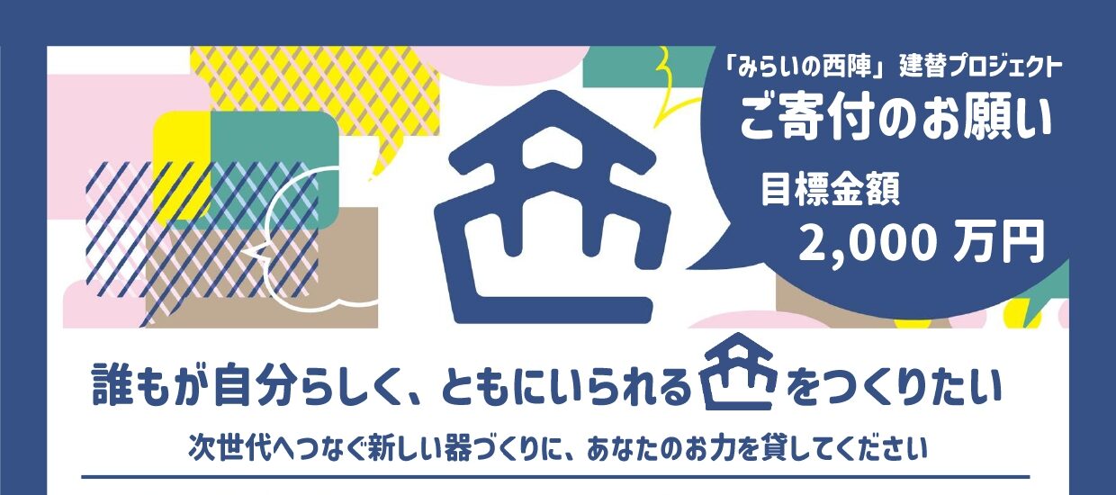 ご寄付のお願い＠西陣会建て替えプロジェクト
